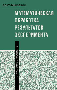 Математическая обработка результатов эксперимента